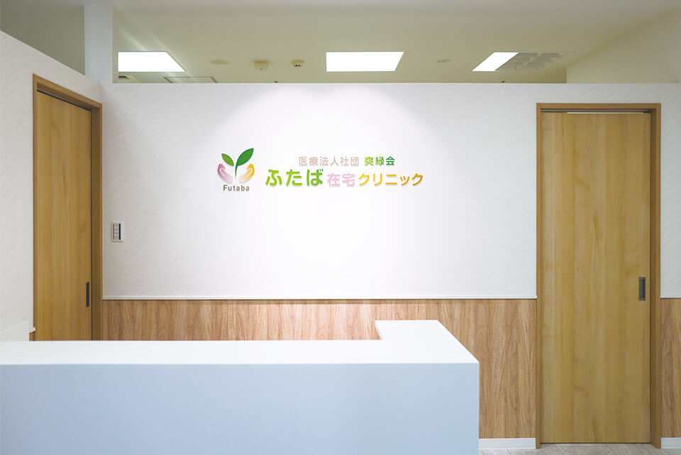 ふたば在宅クリニック 本八幡 受付