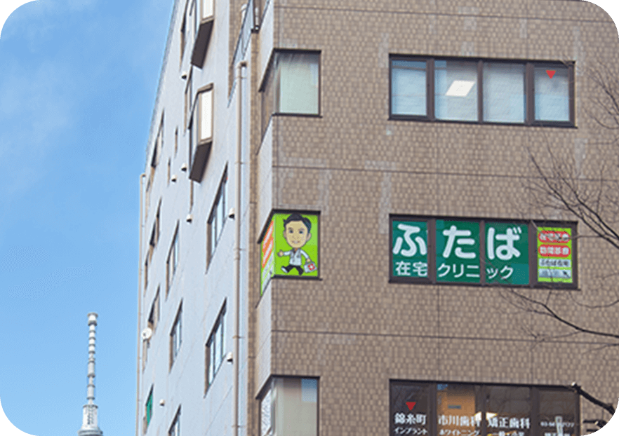 ふたば在宅クリニック 錦糸町院 外観