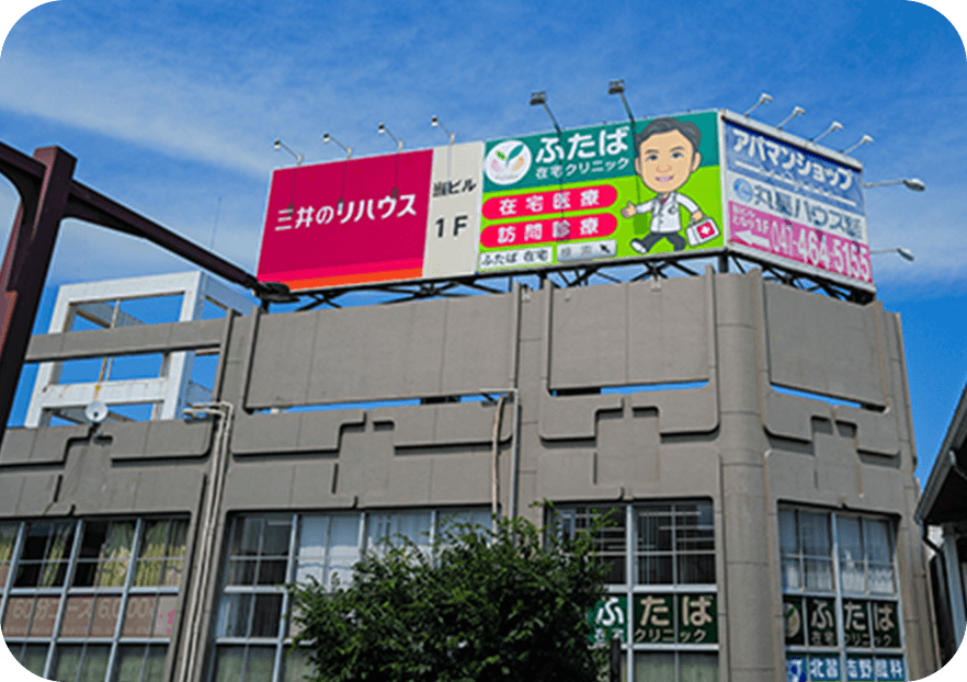 ふたば在宅クリニック 北習志野院 外観