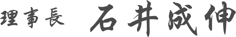 理事長 石井 成伸