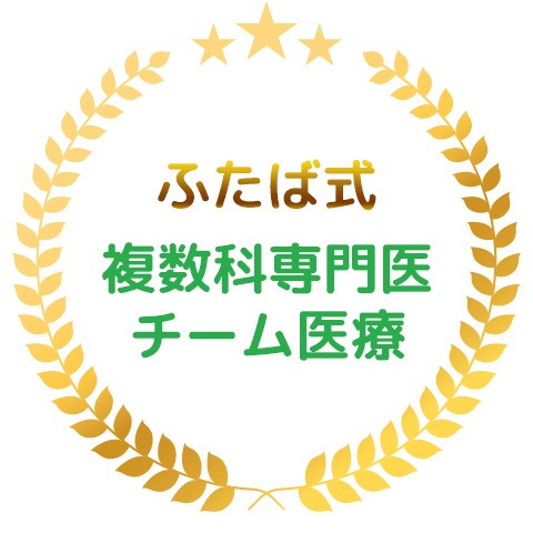ふたば式複数科専門医チーム医療