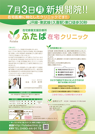 ふたば在宅クリニック　新規開院